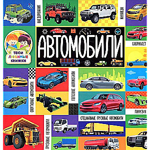 Tavas mīļākās grāmatas. Automobiļi