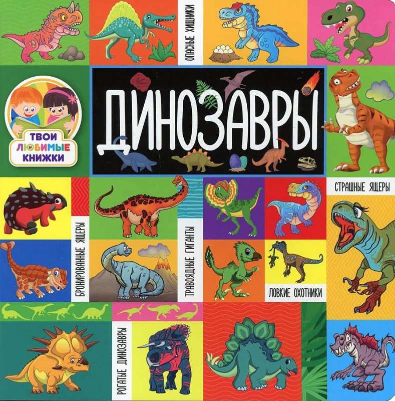Tavas mīļākās grāmatas. Dinosauri