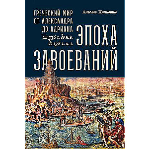 Iekarošanas laikmets: Grieķu pasaule no Aleksandra līdz Adriānam 336. g. p.m.ē. - 138. g. m.ē.