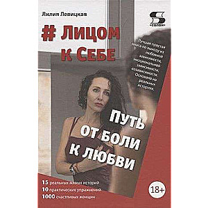 # Sejas pret Sevi. No Sāpēm uz Mīlestību