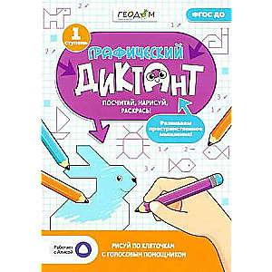 Grafiskais diktants ar balss palīgu. 1. pakāpe. Sērija Mācāmies jautri