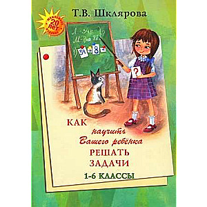 Kā iemācīt jūsu bērnam risināt uzdevumus 1-6. klasei.