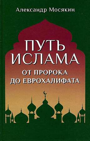 Islāma ceļš. No pravieša līdz Eirohalifātam