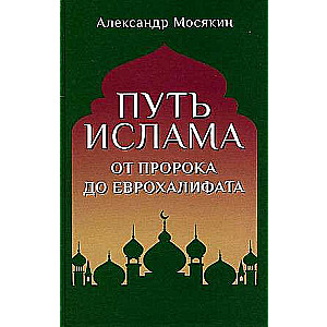 Islāma ceļš. No pravieša līdz Eirohalifātam