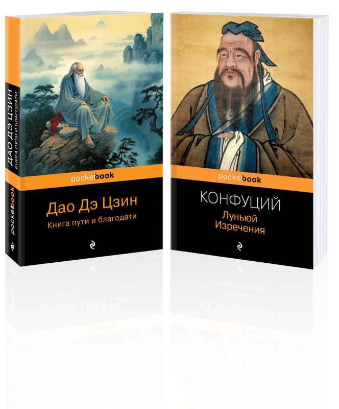 Austrumu gudrība komplekts no 2 grāmatām: Lunjū. Konfūcija teicieni un Dao De Jing. Ceļa un žēlastības grāmata Laozi