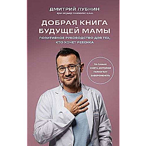 Laba grāmata nākamajai māmiņai. Tā pati grāmata, kas palīdz iestāties grūtniecībā