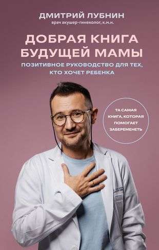 Laba grāmata nākamajai māmiņai. Tā pati grāmata, kas palīdz iestāties grūtniecībā