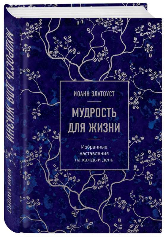 Gudrība dzīvei. Izvēlēti norādījumi katrai dienai