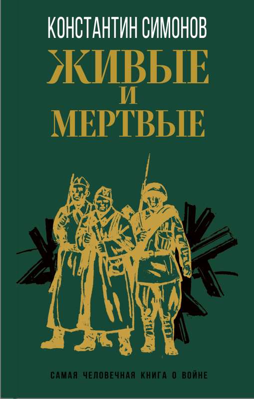 Dzīvie un mirušie