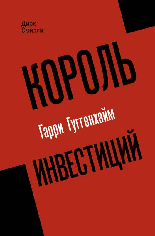 Investīciju karalis Harijs Gugenheims: kā uzbūvēt rītdienas biznesu