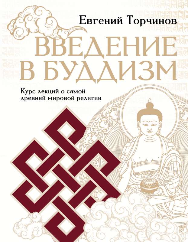 Ievads budismā