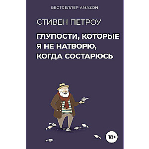 Muļķības, ko es nenodarīšu, kad novecošu