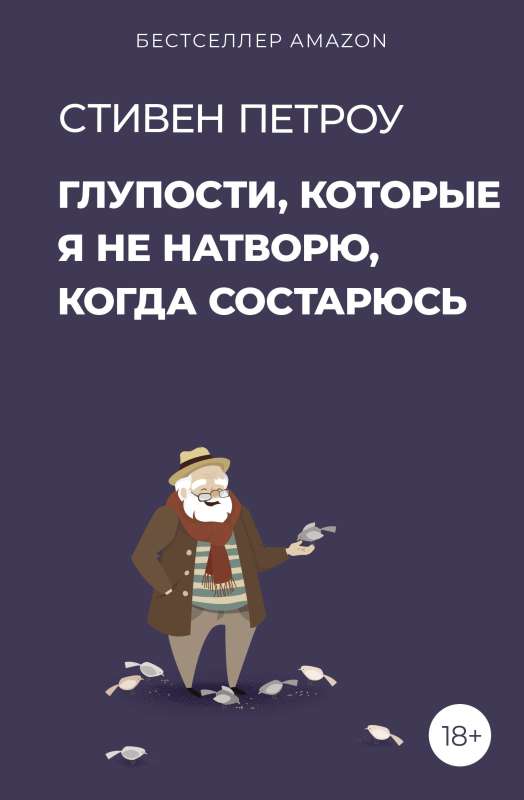 Muļķības, ko es nenodarīšu, kad novecošu