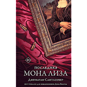 Pēdējā Mona Liza