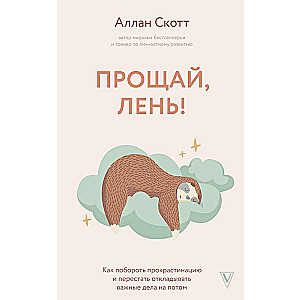 Atā, slinkums! Kā pārvarēt prokrastināciju un sākt visu paspēt