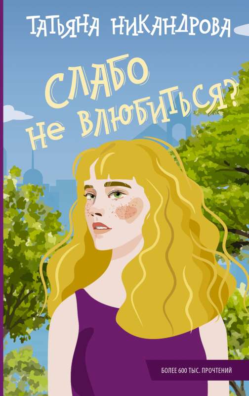 Slaabo ne iemīlēties?