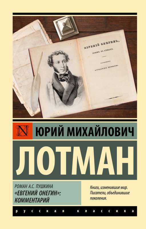 Romāns A.S. Puškina "Jevgeņijs Onegins": komentārs
