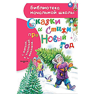 Pasakas un dzeja par Jauno gadu