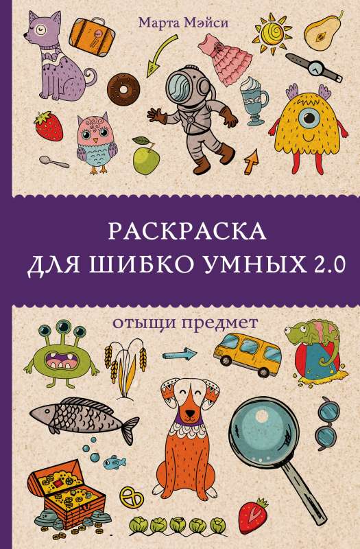 Krāsojamā grāmata ļoti gudriem 2.0