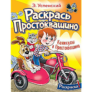 Каникулы в Простоквашино