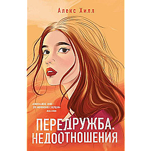 Pārdraudzība. Nepareizās attiecības lielā formātā