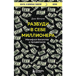 Pamodini sevī miljonāru. Bagātības un labklājības manifests