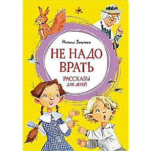 Nepieciešams nemelot. Stāsti bērniem