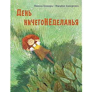 Nedēļa, kad neko nedarām