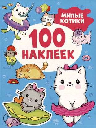 Милые котики 100 наклеек