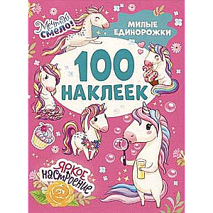 Mīļie vienradži 100 uzlīmes