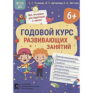 Gada kurss attīstošām nodarbībām 6 gadus veciem bērniem