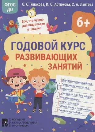 Gada kurss attīstošām nodarbībām 6 gadus veciem bērniem