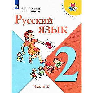 Krievu valoda. 2. klase. Mācību grāmata. 2. daļa.