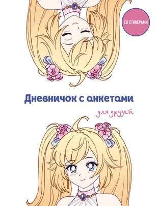 Dienasgrāmatiņa ar anketām draugiem. Anime