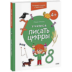 Mācāmies rakstīt ciparus. 4+ Gatavojamies skolai ar Čevostiku