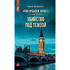 Klims Ardaševs. Sākums. Slepkavība zem Temzas