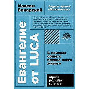 Евангелие от LUCA. В поисках общего предка всего живого