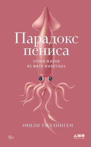 Парадокс пениса: Уроки жизни из мира животных