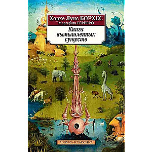Grāmata izdomātu radību