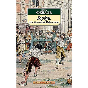 Gorbuņs, vai Mazais Parīzietis