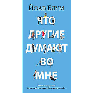 Ko citi domā par mani
