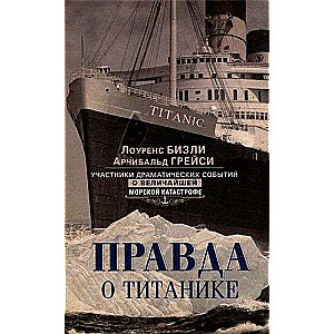 Patiesība par Titāniku. Notikumu dalībnieki par lielāko jūras katastrofu.