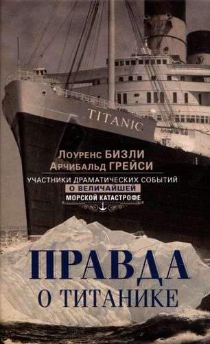 Правда о Титанике. Участники драматических событий о величайшей морской катастр.