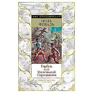 Gorbuņs, vai Mazais Parīzietis