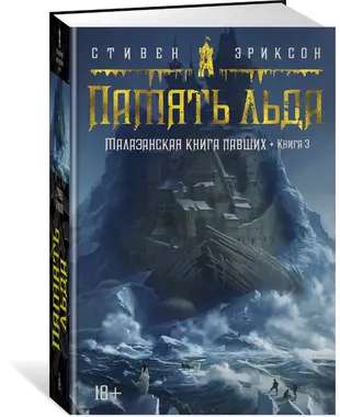 Малазанская книга павших. Книга 3. Память льда