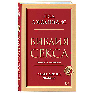 Seksa Bībele. Visbūtiskākie noteikumi.