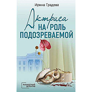 Aktrise uz lomu aizdomās turētās