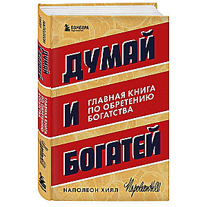 Domā un kļūsti bagāts. Galvenā grāmata par bagātības iegūšanu