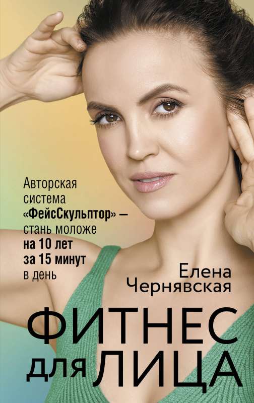 Sejas fitnesa. Autora sistēma FaceSculptor — kļūsti jaunāks par 10 gadiem 15 minūtēs dienā