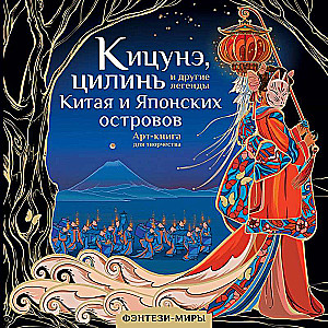 Kicunē, cilinī un citas leģendas Ķīnā un Japānas salās